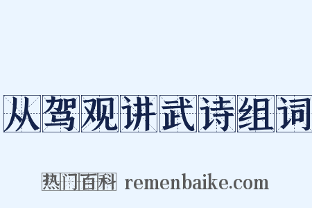 从驾观讲武诗组词是什么意思的图片